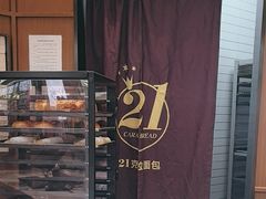 -21克拉面包(崂山万象汇店)