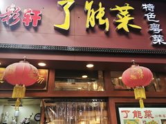-了能菜·传统特色粤菜·虫宴