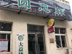 门面-大益烤鸡