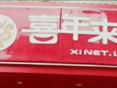 门面-喜年来(欧洲商城店)