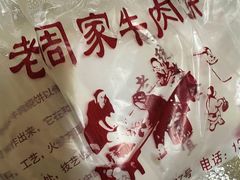-穆得·老周家牛肉烧饼(普利街店)