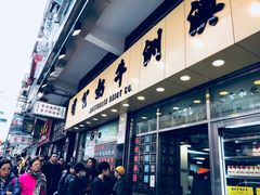 -麦文记面家(佐敦店)