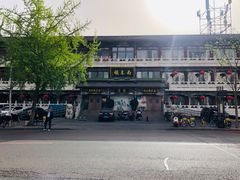 -南来顺饭庄·清真(南菜园店)