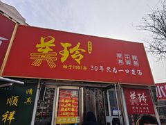 -美玲拉面(鞍山西道店)