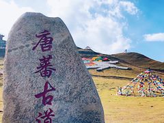 -日月山景区