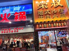 -荣叔港式沙嗲牛肉火锅(正佳潮流店)