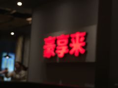 -豪享来中西餐厅(隆昌店)