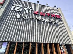 -浩爷羊蝎子火锅(望京店)