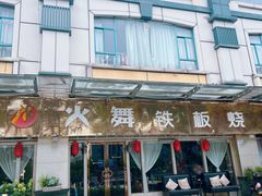 -火舞铁板烧(龙岗中心城店)