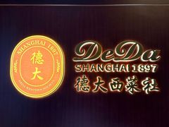 -德大西餐社