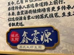 -鑫震源·苏式大虾生煎(山塘街店)