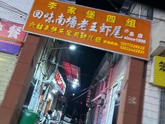 -回味南塘老王虾尾(总店)