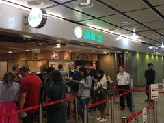 -添好运点心专门店(中环IFC店)