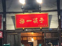 门面-拈一筷子·宜宾江湖菜(十一街店)