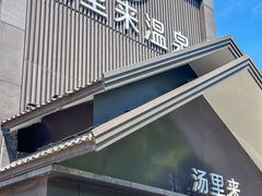 -汤里来温泉
