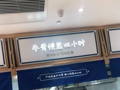-马记永·兰州牛肉面(天通苑家乐福店)