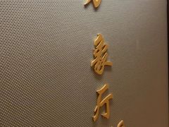 -金贵源食神(楚河汉街店)