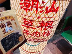 -潮汕·草根牛肉档(上海荟聚城市集市店)