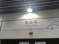 -龙溪路(地铁站)