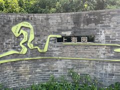 -武汉园博园(武汉自然博物馆)