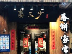 门面-娄三少·老北京春饼烤鸭家常菜(方庄店)