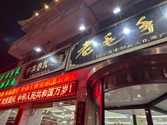 -老毛手抓·盐池滩羊非遗手抓(宁夏总店)