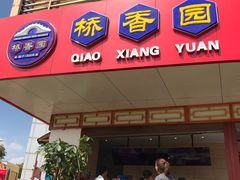门面-桥香园过桥米线(国贸店)