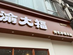 -渝大福砂锅米线(滩子口店)