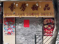 -芬芳甜品(同福路店)