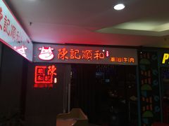 门面-陈记顺和牛肉火锅馆(天河北路店)