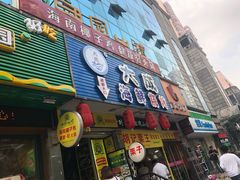 门面-大成海鲜烧烤·海鲜粥(长寿路店)