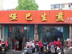 -哑巴生煎(姑苏区苏安新村店)
