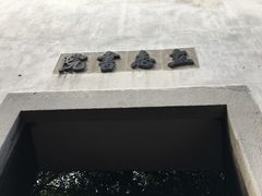 -乌镇东栅景区-茅盾故居