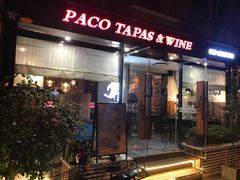 门面-帕歌西班牙餐厅paco tapas