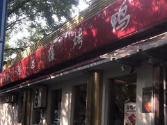 -鸿运楼烤鸭店(天桥店)