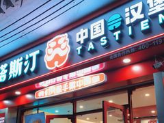 门面-塔斯汀中国汉堡(团一大店)