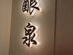 -太守宴·蘭院(天塔店)