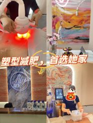 点击看大图 -Lily纤美·科技减脂中心