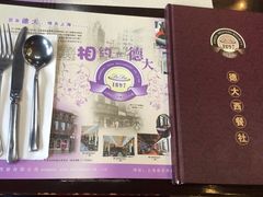 -德大西餐社(云南南路店)