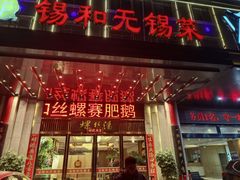 -锡和无锡菜(景丽苑店)