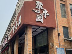-聚丰园新概念餐厅(梅石路店)
