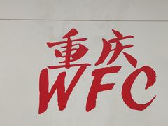 -WFC会仙楼观景台