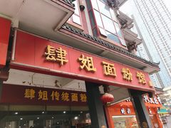 门面-肆姐面粉馆(坡子街店)