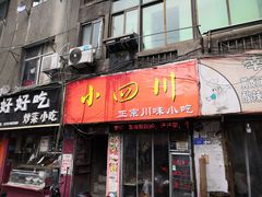 门面-爆炸头阿姨小四川正宗川味小吃(无任何分店)
