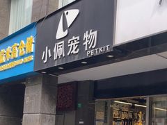 -PETKIT 小佩宠物·低压洗护·美容·寄养(安远店)