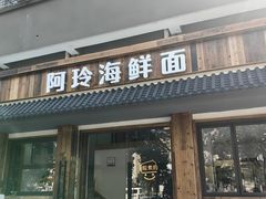 -阿玲海鲜面(高亭镇星河路店)