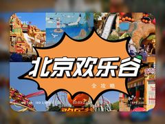 -北京欢乐谷
