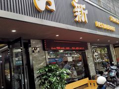 门面-新月新(柳营社区店)