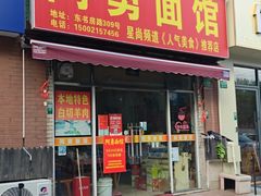 -阿勇面馆(东书房路店)