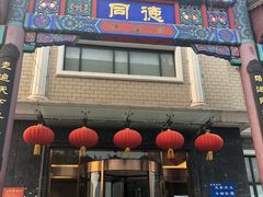 门面-北戴河转鱼·炒螃蟹酱餐厅